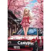 Постер книги Девятка цвета Сакуры