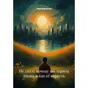 Постер книги Не здесь: почему мы теряем жизнь и как её вернуть
