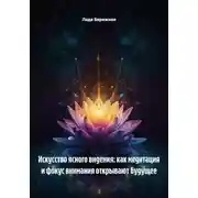 Постер книги Искусство ясного видения: как медитация и фокус внимания открывают будущее