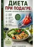 Олег Гринвуд - Диета при подагре: питание, которое спасает суставы
