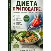 Постер книги Диета при подагре: питание, которое спасает суставы