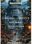 RemVoVo - Глубина - смерть в космосе. Антология