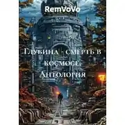 Постер книги Глубина - смерть в космосе. Антология