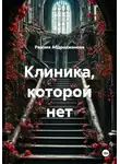 Рамзия Абдрахманова - Клиника, которой нет