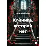 Постер книги Клиника, которой нет