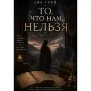 Постер книги То, что нам нельзя