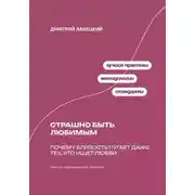 Постер книги Страшно быть любимым: Почему близость пугает даже тех, кто ищет любви