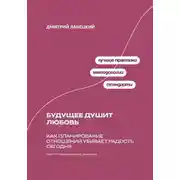 Постер книги Будущее душит любовь: Как планирование отношений убивает радость сегодня
