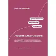 Постер книги Любовь как спасение: Как выйти из созависимых отношений без чувства вины