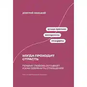 Постер книги Когда проходит страсть: Почему любовь остывает и как сохранить отношения
