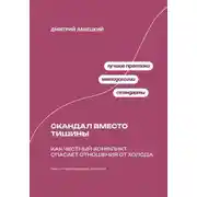 Постер книги Скандал вместо тишины: Как честный конфликт спасает отношения от холода