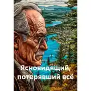 Постер книги Ясновидящий, потерявший всё