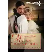 Постер книги Маска возмездия