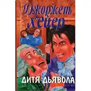 Постер книги Дитя дьявола