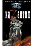 Никита Ветров - КаZантип
