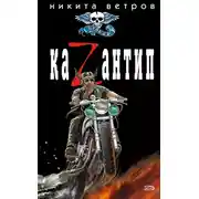 Постер книги КаZантип