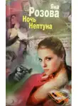 Яна Розова - Ночь Нептуна