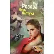 Постер книги Ночь Нептуна