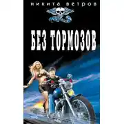 Постер книги Без тормозов