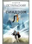 Андрей Остальский - Синдром Л