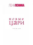 Лена Ленина - Новые цари