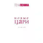 Постер книги Новые цари