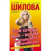 Постер книги Если хочешь меня – возьми, или Отдам сердце в хорошие руки