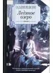Элизабет Эдмондсон - Ледяное озеро