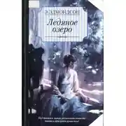 Постер книги Ледяное озеро