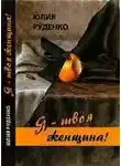 Юлия Руденко - Я – твоя женщина!
