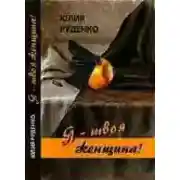 Постер книги Я – твоя женщина!