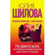 Постер книги На зависть всем, или Меркантильная сволочь ищет своего олигарха