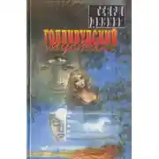 Постер книги Голливудский мустанг