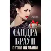 Постер книги Петля желания
