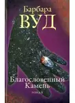 Барбара Вуд - Благословенный Камень