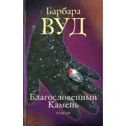 Постер книги Благословенный Камень