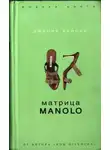 Джулия Кеннер - Матрица Manolo