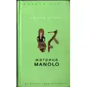 Постер книги Матрица Manolo