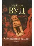 Барбара Вуд - Священная земля