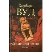Постер книги Священная земля