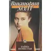 Постер книги Хозяйка Меллина
