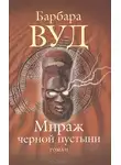 Барбара Вуд - Мираж черной пустыни