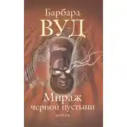 Постер книги Мираж черной пустыни