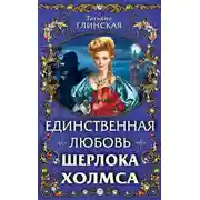 Постер книги Единственная любовь Шерлока Холмса