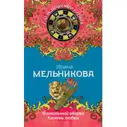 Постер книги Камень любви