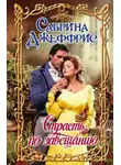 Сабрина Джеффрис - Страсть по завещанию