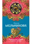 Валентина Мельникова - Фамильный оберег. Камень любви