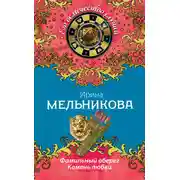 Постер книги Фамильный оберег. Камень любви