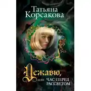 Постер книги Дежавю, или Час перед рассветом