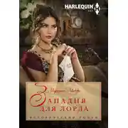 Постер книги Западня для лорда